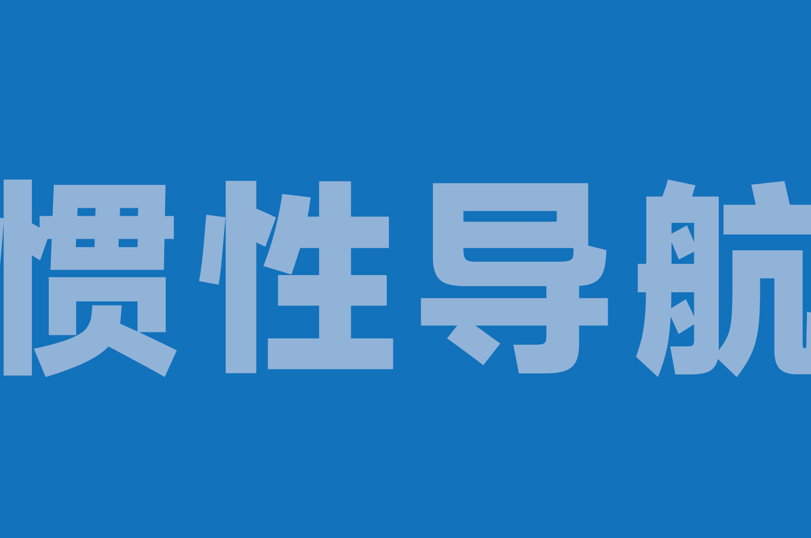 INS-TP100 惯性导航教学实验平台