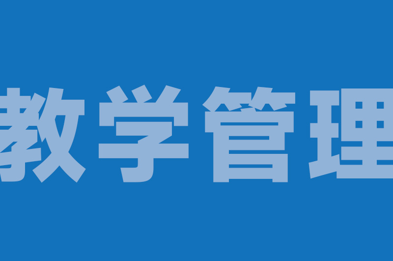 无人机专业教学智能管理系统