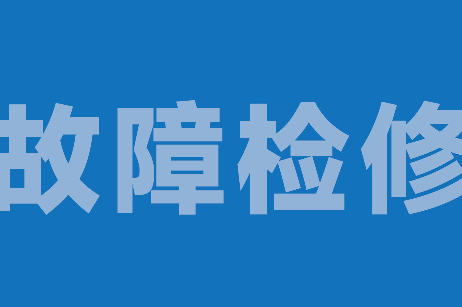 GZ100 无人机故障检修实训系统