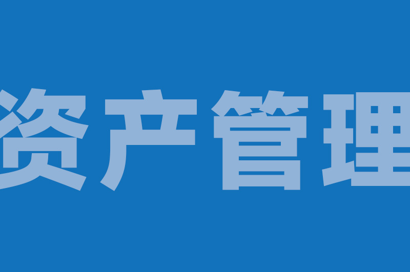 无人机实验室资产管理系统