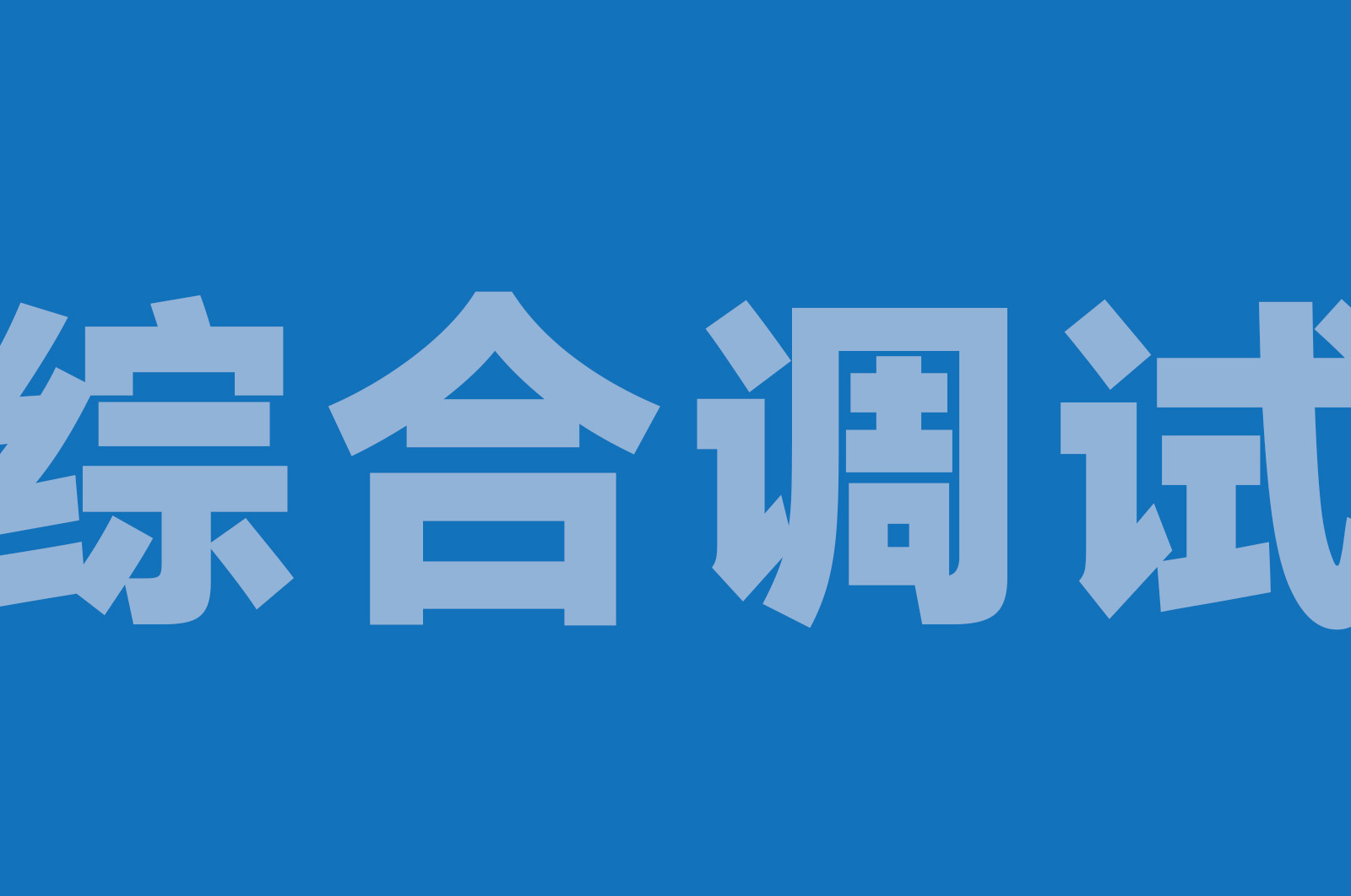 TS100 无人机综合调试与检测实训平台